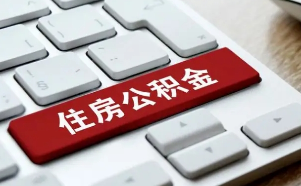 七台河离职了封存的公积金怎么提取（离职后封存的公积金如何提取）